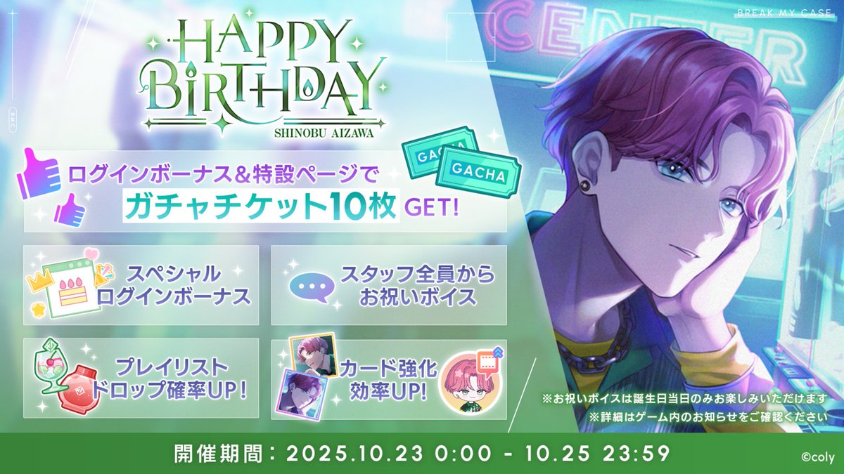 キャンペーン終了のお知らせ】 相沢篠信バースデーキャンペーンは