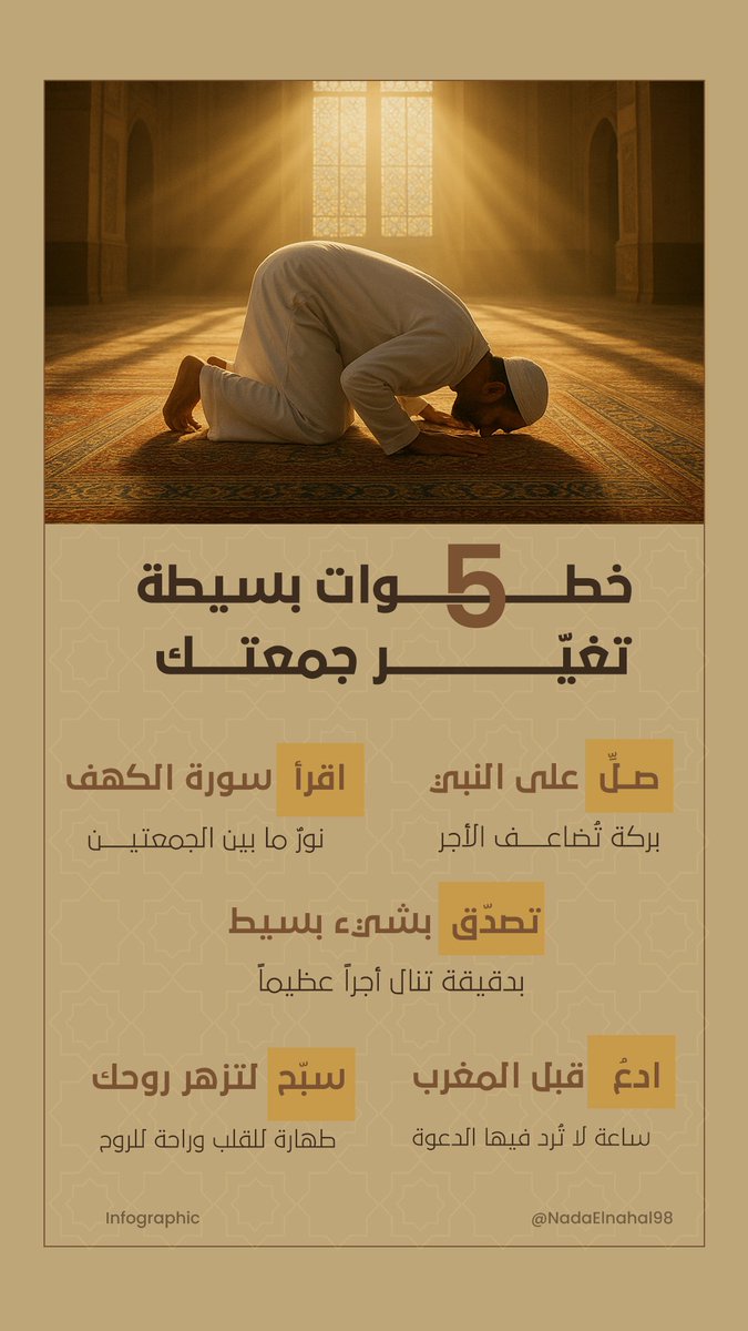 إذا حسيت جمعتك رايحة بلا معنى…
جرب هدول 5 خطوات وشوف الفرق 💛
من أحلى الأنفوجرافيك الي عملتهم حبيته كتير! 🫶🏻💛💛💛💛
#جمعة_مباركة