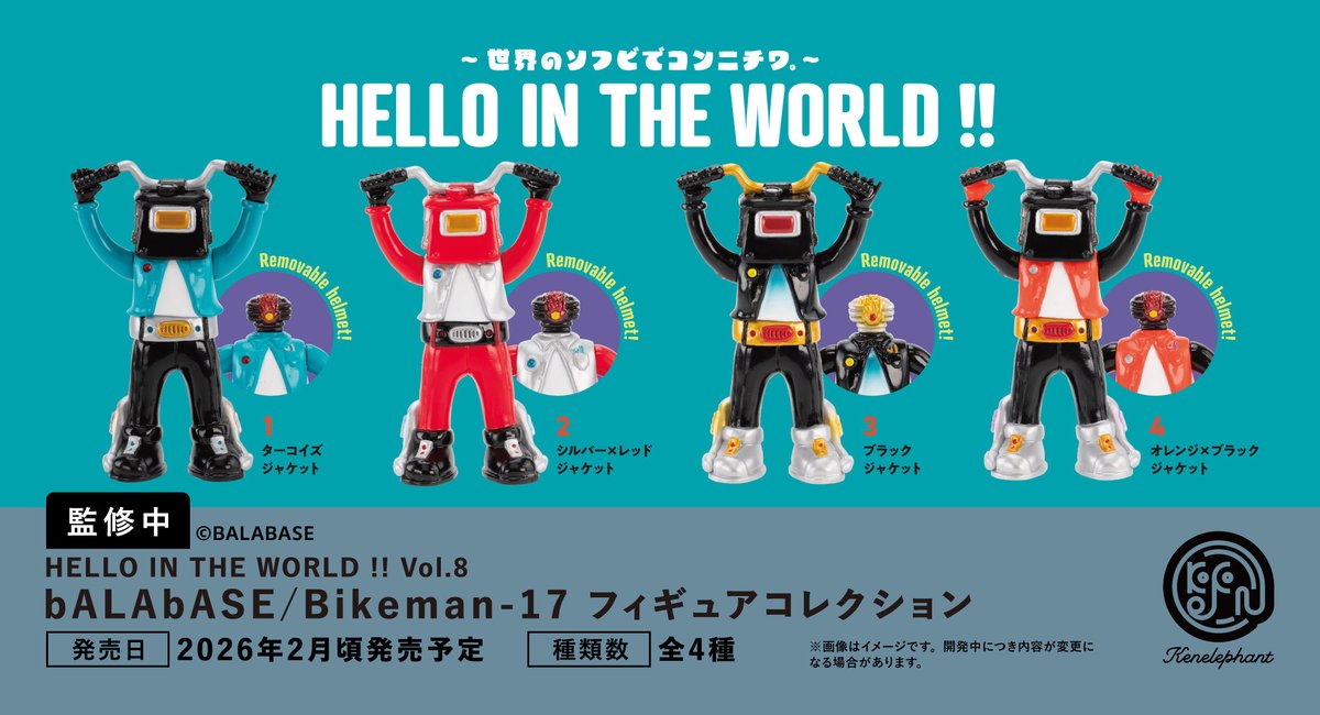 kenelestaff's tweet photo. ＼先行公開／
2026年2月頃発売予定
「HELLO IN THE WORLD !! Vol.8 bALAbASE/Bikeman-17 フィギュアコレクション」
全4種

▼4個パック 予約開始
https://t.co/DVNJCriWMe 
 🎁ケンエレ限定特典つき

#balabase #バラベース  #カプセルトイ #ケンエレ https://t.co/IxlGuHuMv8