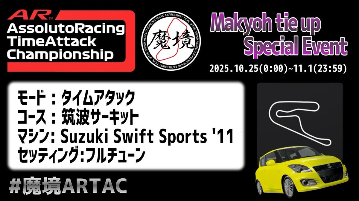 AR_timeattack's tweet image. « 𝑴𝒂𝒌𝒚𝒐𝒉 𝒕𝒊𝒆 𝒖𝒑 𝑺𝒑𝒆𝒄𝒊𝒂𝒍 𝑬𝒗𝒆𝒏𝒕 »
🏁 3年振り 🏁
ARTACが久々のイベントを開催!
今回は魔境(@makyoh_assoluto)様とコラボ!基準タイムを設定し、達成でプライズカードを進呈🎁
また、今回は『 #魔境ARTAC 』のタグを使用!
是非ご参加ください🏁
 #ARTAC #AssolutoRacing