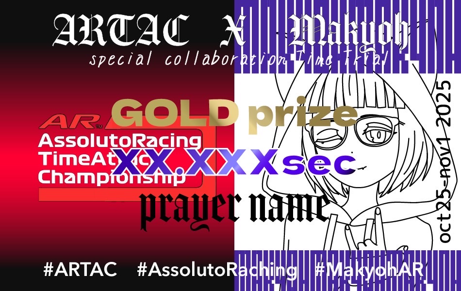 AR_timeattack's tweet image. « 𝑴𝒂𝒌𝒚𝒐𝒉 𝒕𝒊𝒆 𝒖𝒑 𝑺𝒑𝒆𝒄𝒊𝒂𝒍 𝑬𝒗𝒆𝒏𝒕 »
🏁 3年振り 🏁
ARTACが久々のイベントを開催!
今回は魔境(@makyoh_assoluto)様とコラボ!基準タイムを設定し、達成でプライズカードを進呈🎁
また、今回は『 #魔境ARTAC 』のタグを使用!
是非ご参加ください🏁
 #ARTAC #AssolutoRacing