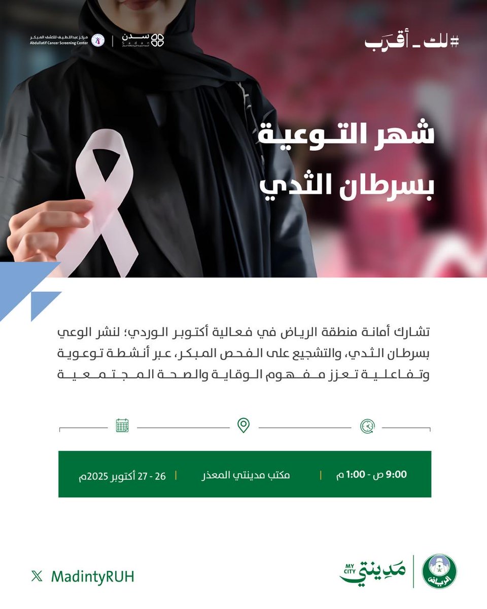 وعيٌ ينقِذ.. وفحصٌ يمنح الأمان 🌸

#أكتوبر_الوردي فرصة لنعزز ثقافة الفحص
المبكر ونزرع الطمأنينة في قلوب من نحب.

#أمانة_منطقة_الرياض ✨