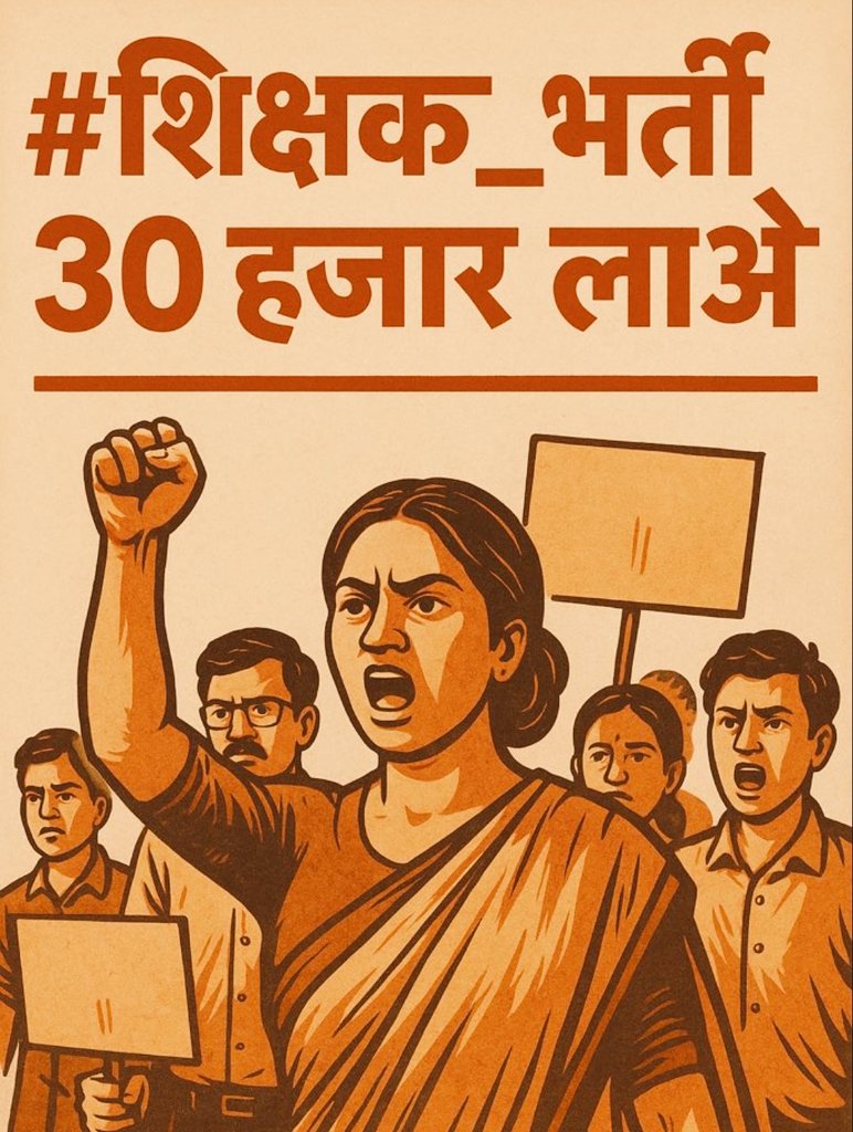 RAJASTHAN की डबल इंजन सरकार 

REET 2011- 20000 पद
2012-30000
2015- 25000
2017-25000
2021-32000
2022-62000
2023-48000

2025-7500+ पद इतिहास की सबसे कम पदों पर reet की भर्ती होने जा रही है, अगर अभी भी आप सो रहे हैं तो आपका कुछ नही हो सकता ।

#थर्ड_ग्रेड_में_पद_बढ़ाओ