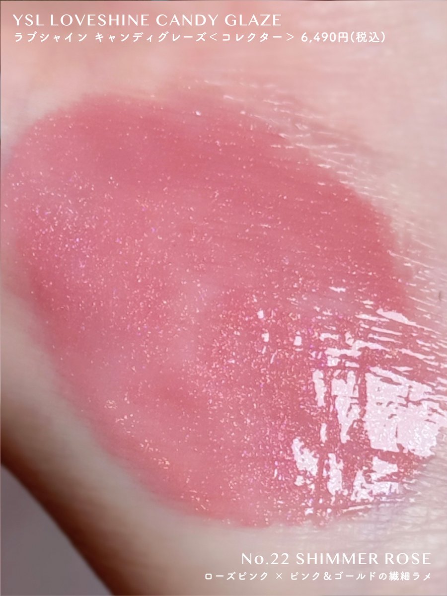 YSLラブシャインキャンディグレーズのホリデー限定色22シマーローズも