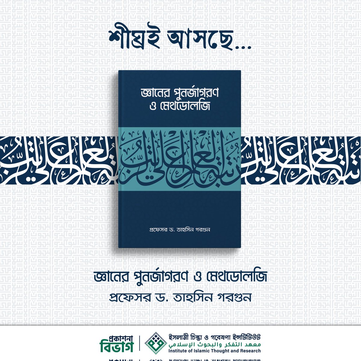 PublicationIITR's tweet image. ইসলামী চিন্তা ও গবেষণা ইন্সটিটিউটের এর প্রকাশনা বিভাগ থেকে প্রকাশিত হচ্ছে সভ্যতাবিশারদ আলেম, উসূলবিদ, দার্শনিক ও মুতাফাক্কির প্রফেসর ড. তাহসিন গরগুনের জ্ঞানের পুনর্জাগরণ ও মেথডোলজি শীর্ষক বইটি। 

বিস্তারিত- facebook.com/share/p/17RKe1…