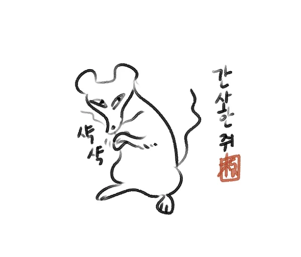간사한 쥐 🐭 