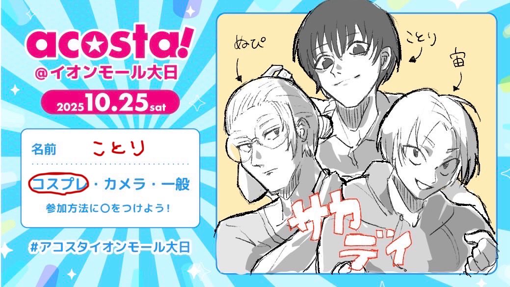明日！！！！！！明日！！！！！明日！！！！！念願！！！！念願！！！！念願！！！！！ぬぴさんという名の神が描いてくださつたすごい本当に全人類見よ🫵🏼🫵🏼🫵🏼🫵🏼🫵🏼楽しみ楽しみ楽しみ！！！！！！！

#アコスタ参加表明
#アコスタイオンモール大日