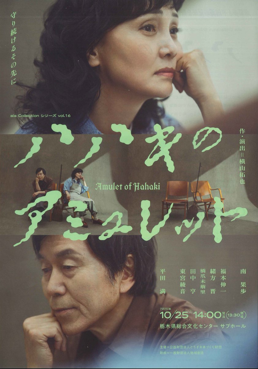 【明日開催‼】 10/25(土)14:00開演/16:10終演予定 
演劇公演「ハハキのアミュレット」
詳細➡sobun-tochigi.jp/6291.html
◇当日券（若干数）13:00よりサブホール当日券売り場にて販売。
※一部舞台が見づらいお席もございます。
※お支払いは現金のみ。
ご来場お待ちしております！