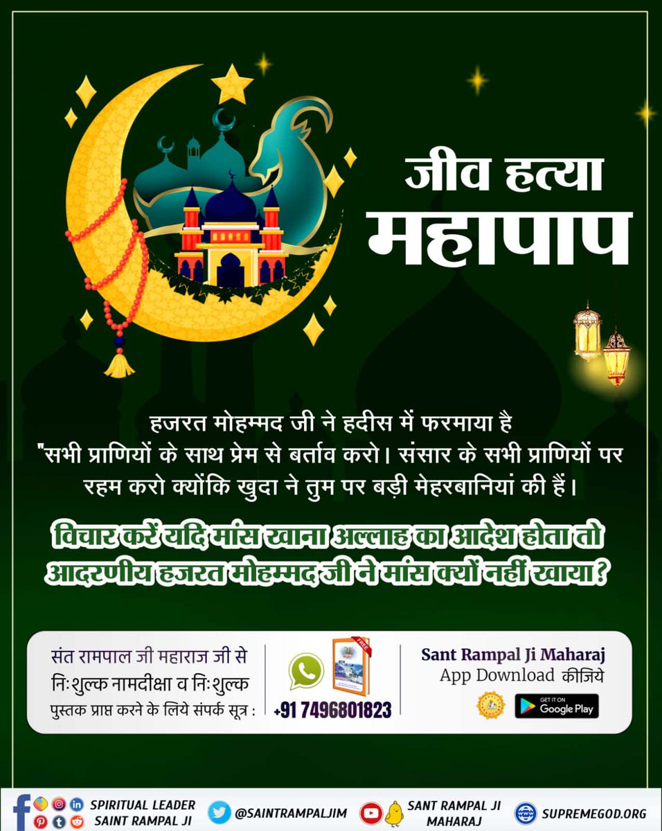 relsinghdash78's tweet photo. #मांस_खाना_हराम
जीव हत्या महापाप
विचार करें यदि मांस खाना अल्लाह का आदेश होता तो 
आदरणीय हजरत मोहम्मद जी ने मांस क्यों नहीं खाया ?
God DidNot Command Meateating
#RVNLSelectionScam
#Akhanda2 https://t.co/SxH57VPhMT