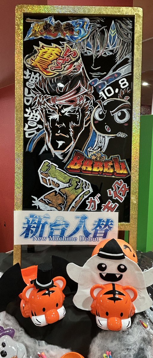 本日限定　入手困難　非売品　パチンコ　西陣　店内装飾品　ポップ 本日限定 レア コレクション 非売品 パチンコ 西陣 店内装飾