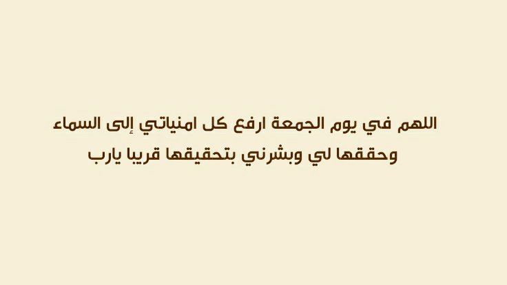 #يوم_Iلجمعه #يوم_الجمعة #ساعة_استجابة #ساعه_استجابه
اللّهم جمعة خيرٍ تُبدّل أقداري للأجمل وتُحقّق أُمنياتي
