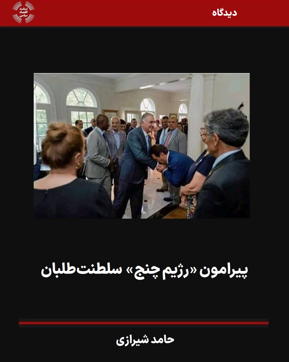 pecritique's tweet photo. از نگاه سلطنت‌طلبان، مطلوب‌ترین گزینه در آینده‌ی نزدیک «رژیم چنج» به‌دست اسرائیل و آمریکا است. برآیند گفته‌ها را ‌می‌توان چنین برداشت کرد که رضا پهلوی یک کرزای یا چلبی دیگر خواهد بود که این‌بار با برنامه‌ای آمده است تا پیروزی رژیم چنج را تضمین کند.
https://t.co/2JfGLRFBb2 https://t.co/phc4J0dNsQ