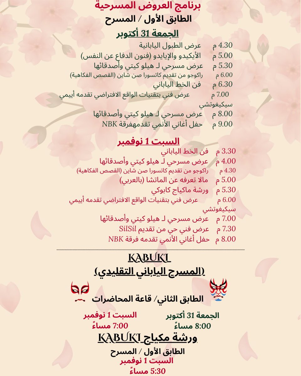 🇯🇵 مهرجان اليابان الرياض 2025 🇸🇦
عروض مسرحية وتجارب ثقافية 🎭✨

📍 المكان: قصر الثقافة – الحي الدبلوماسي
🗓️ التاريخ:
الجمعة 31 أكتوبر والسبت 1 نوفمبر

instagram.com/p/DQMX5yrjIaC/…