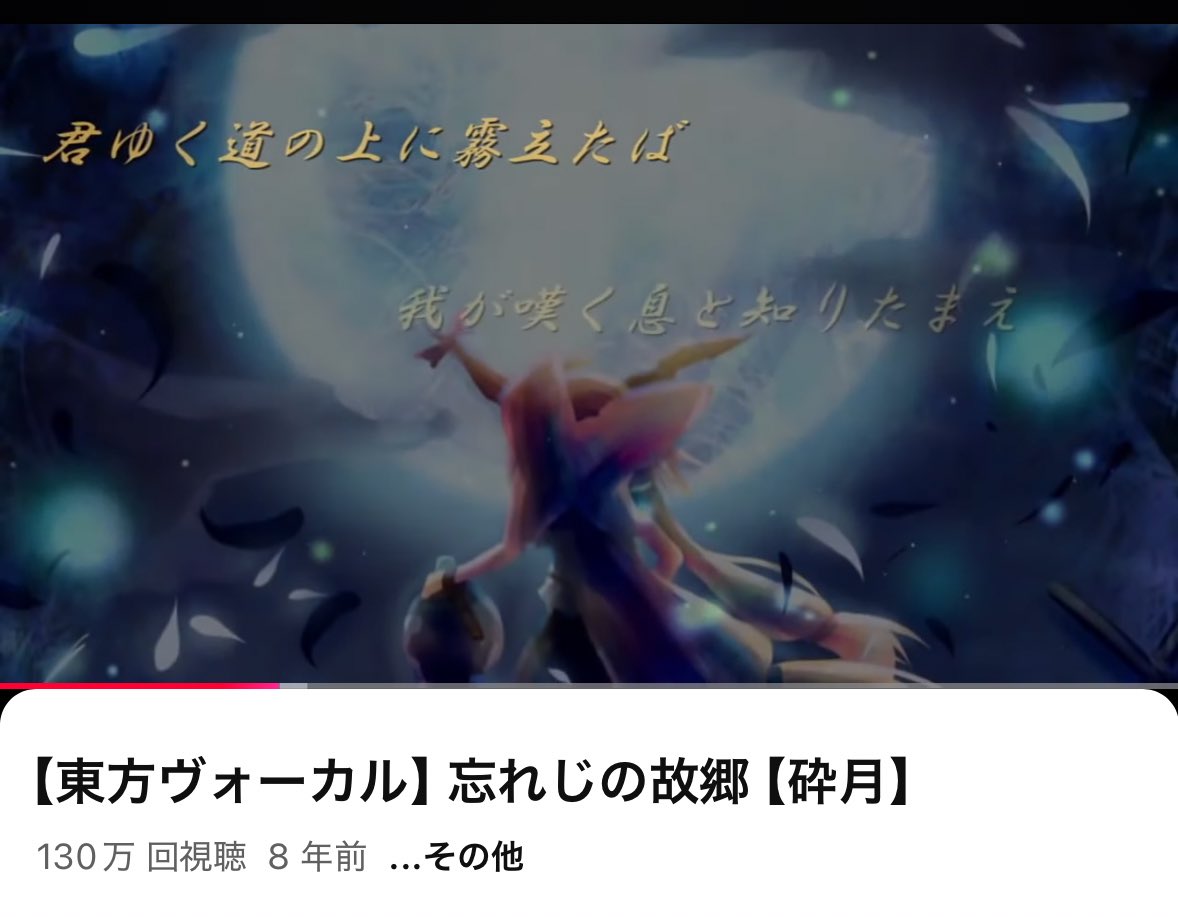 もう8年前に作った「忘れじの故郷」も気付けば130万再生なってました。今でも時々感想を頂くので、音屋だった頃の懐かしい気持ちになりながら感謝してます。