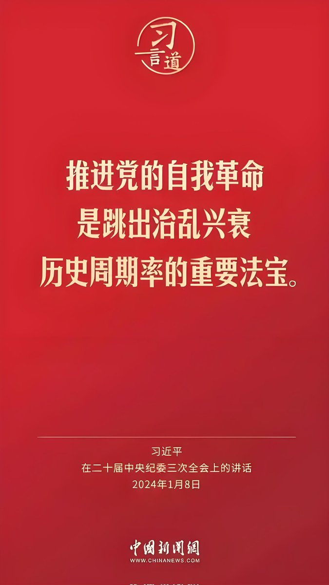 Snofy8's tweet image. 2022—2025,短短三年时间,中央委员从205人减少为168人,候补委员从171人减少为147人。中共强力反腐的决心之坚定,自我革新能力、队伍管理能力之强,在全球绝对属于T0级且断档领先的存在。
敢于刀刃向内、自我革命,是中共保持先进性、跳出治乱兴衰历史周期规律的法宝!
#二十届四中全会 #China #CPP