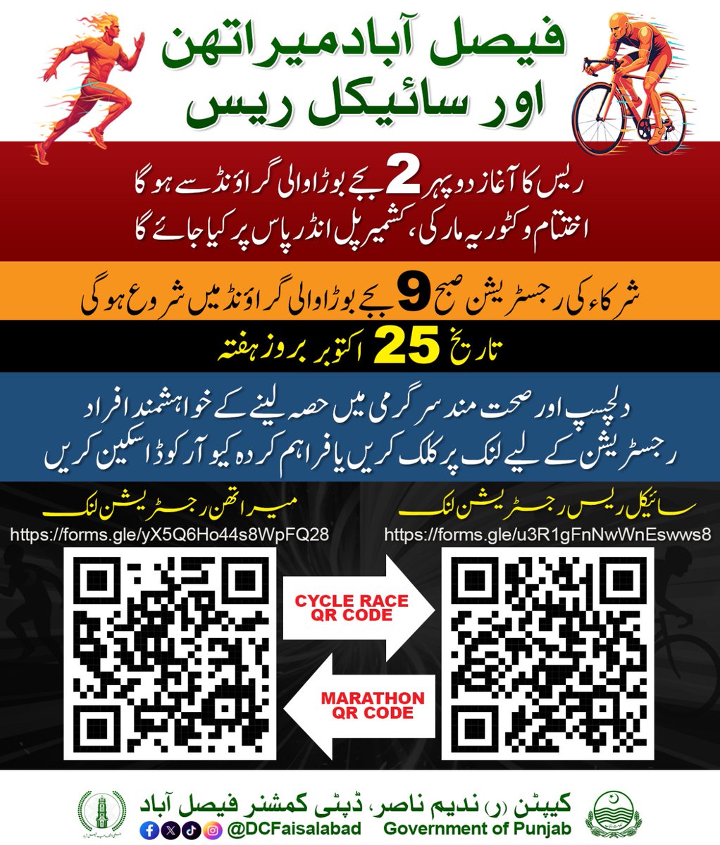 فيصل آباد ميراتهن اور سائیکل ریس

ریس کا آغاز دو پہر 2 بجے بوڑا والی گراؤنڈ سے ہو گا اختتام وکٹوریہ مار کی ، کشمیر پل انڈر پاس پر کیا جائے گا

شرکاء کی رجسٹریشن صبح 9 بجے بوڑا والی گراؤنڈ میں شروع ہو گی
تاریخ 25 اکتوبر بروز ہفتہ

دلچسپ اور صحت مند سرگرمی میں حصہ لینے کے خواہشمند