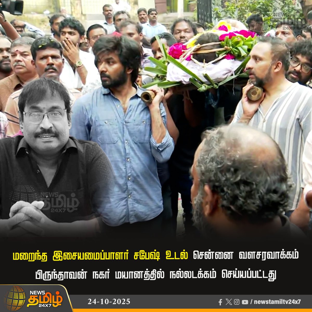 NewsTamilTV24x7's tweet photo. #NewsUpdate | மறைந்த இசையமைப்பாளா் சபேஷ் உடல் சென்னை வளசரவாக்கம் பிருந்தாவன் நகா் மயானத்தில் நல்லடக்கம் செய்யப்பட்டது

#Sabesh #srikanth #Chennai #Tamilmusicindustry #MusicDirectorSabesh #RIP #Sabesh #MusicDirectorDeva #SrikanthDeva #TamilNews #Newstamil #NewsTamil24x7 https://t.co/odCSVJUxwp