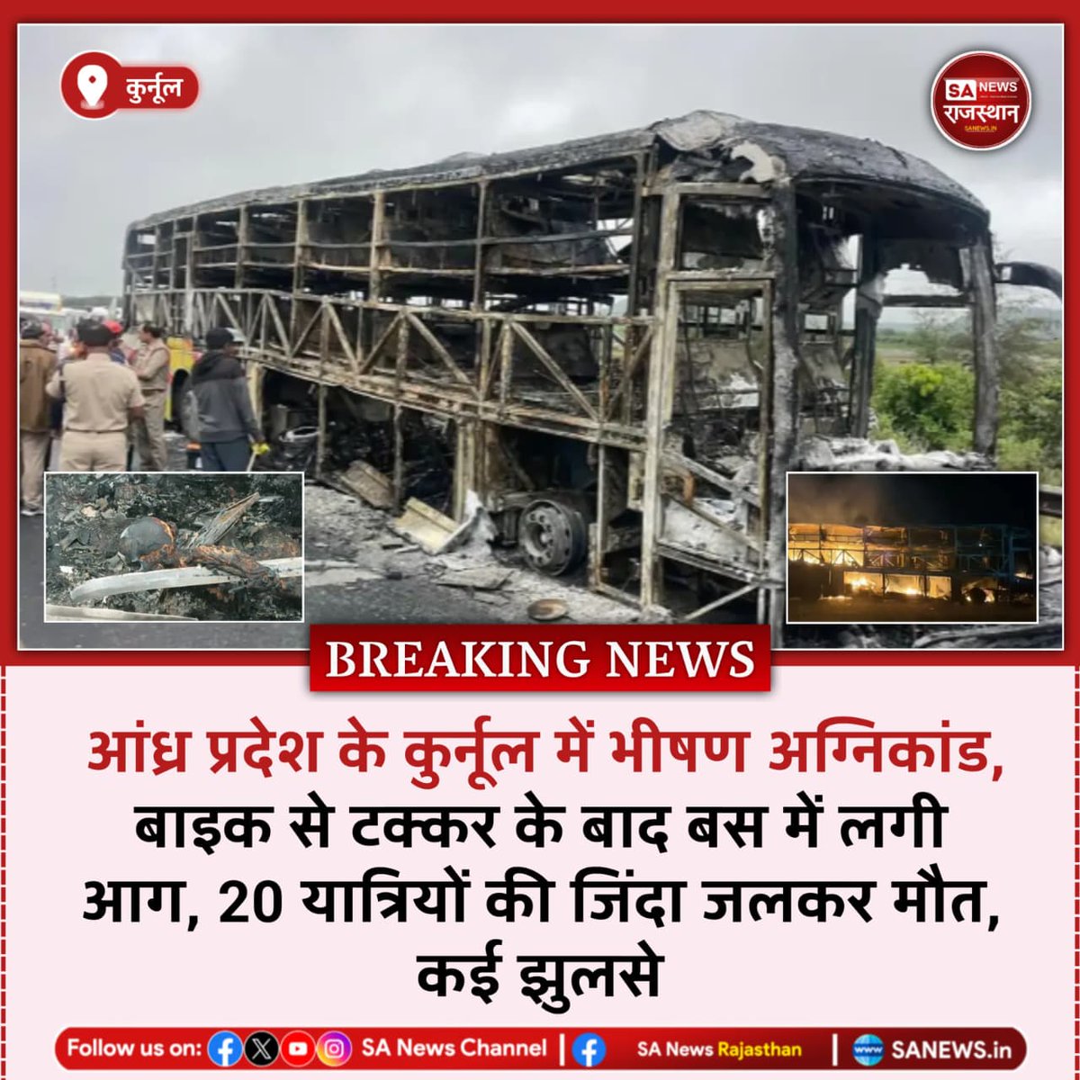 SANewsRajasthan's tweet image. News-कुर्नूल आंध्र प्रदेश के कुर्नूल में भीषण अग्निकांड, बाइक से टक्कर के बाद बस में लगी आग, 20 यात्रियों की जिंदा जलकर मौत, कई झुलसे
#Kurnool #AndhraPradesh #BusFire #BreakingNews #SANewsRajasthan #TragicAccident #IndiaNews