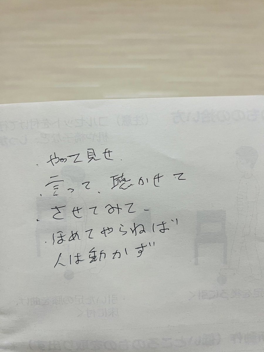 komorin_work's tweet photo. 私が創業後も現場に立ち続けている理由の１つは、父が生前に残したメモです。

調べてみたら山本五十六の名言でした�� https://t.co/LnePsCOhVQ