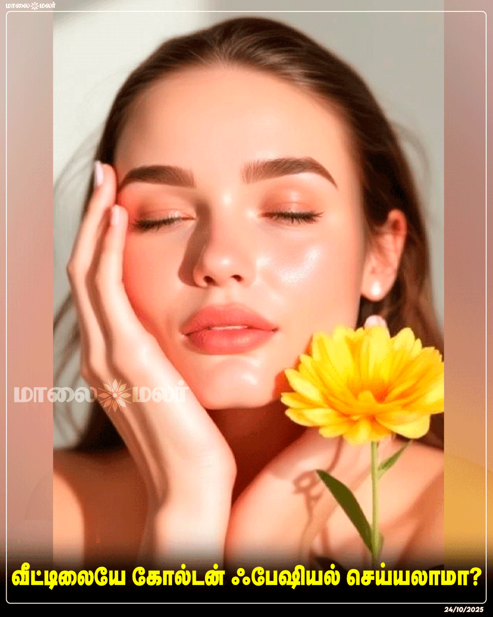 maalaimalar's tweet photo. மேலும் பார்க்க : https://t.co/RFErMCF56G
#GoldenFacialAtHome #DIYFacial #HomeSkincare #GlowingSkin #BeautyTips #SelfCareRoutine #SkinCareAtHome #FacialTreatment #RadiantSkin #HealthySkin #Maalaimalar https://t.co/ni0sL4zHr4