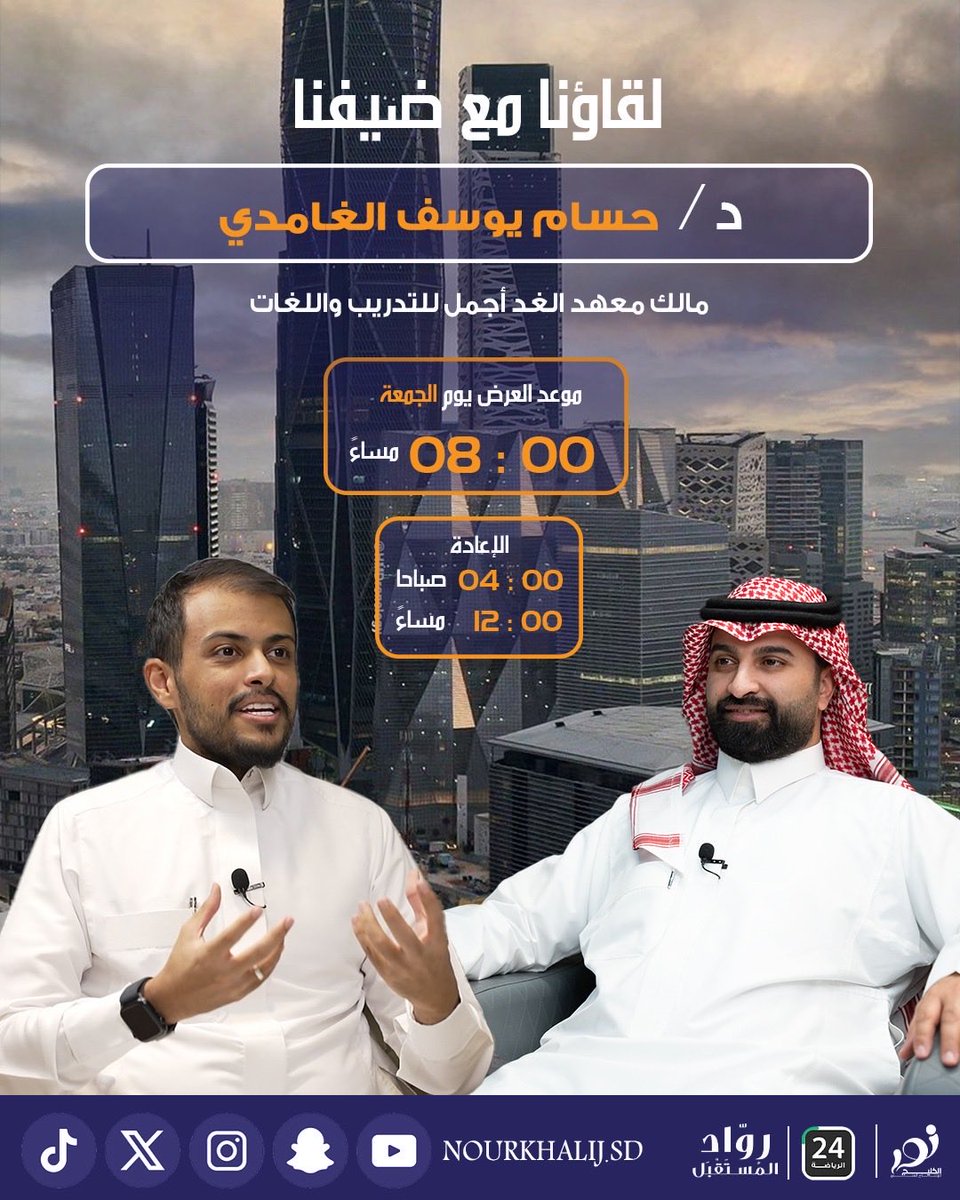 sport24_tv's tweet photo. لقاؤنا اليوم مع ضيوفنا في برنامج #رواد_المستقبل
رحلة ملهمة مع نخبة من رواد الأعمال السعوديين
د. حسام يوسف الغامدي
مالك معهد الغد أجمل للتدريب واللغات
م. سيف سلطان الحبردي العتيبي
الرئيس التنفيذي ومالك شركة الإسناد العالمي للاستشارات الهندسية
أ. فيصل عبدالله الغرمول البقمي
مالك شركة مشاريع الغربية للتجارة والمقاولات

ترقبونا يوم الجمعة الساعة 8:00 مساءً
🔁 الإعادة: 4:00 صباحاً و 12:00 مساءً
على قناة 24 الرياضية
