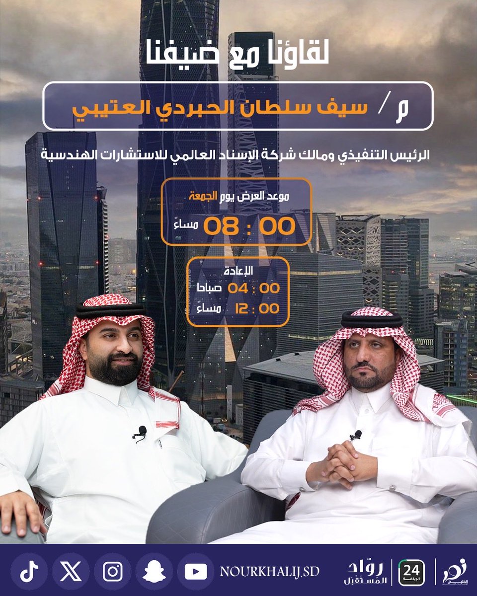 sport24_tv's tweet photo. لقاؤنا اليوم مع ضيوفنا في برنامج #رواد_المستقبل
رحلة ملهمة مع نخبة من رواد الأعمال السعوديين
د. حسام يوسف الغامدي
مالك معهد الغد أجمل للتدريب واللغات
م. سيف سلطان الحبردي العتيبي
الرئيس التنفيذي ومالك شركة الإسناد العالمي للاستشارات الهندسية
أ. فيصل عبدالله الغرمول البقمي
مالك شركة مشاريع الغربية للتجارة والمقاولات

ترقبونا يوم الجمعة الساعة 8:00 مساءً
🔁 الإعادة: 4:00 صباحاً و 12:00 مساءً
على قناة 24 الرياضية