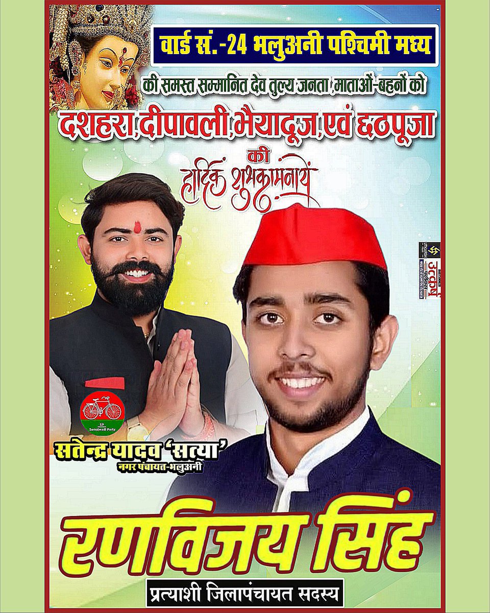 छठ पूजा की हार्दिक शुभकामनाएं 💐🌸

आप सभी क्षेत्रवासियों के प्यार और आशीर्वाद का आकांक्षी

आपका भाई/बेटा
रणविजय सिंह 
 प्रत्याशी जिला पंचायत सदस्य 
वार्ड नंबर 24 भलुअनी पश्चिम मध्य 
देवरिया समाजवादी पार्टी