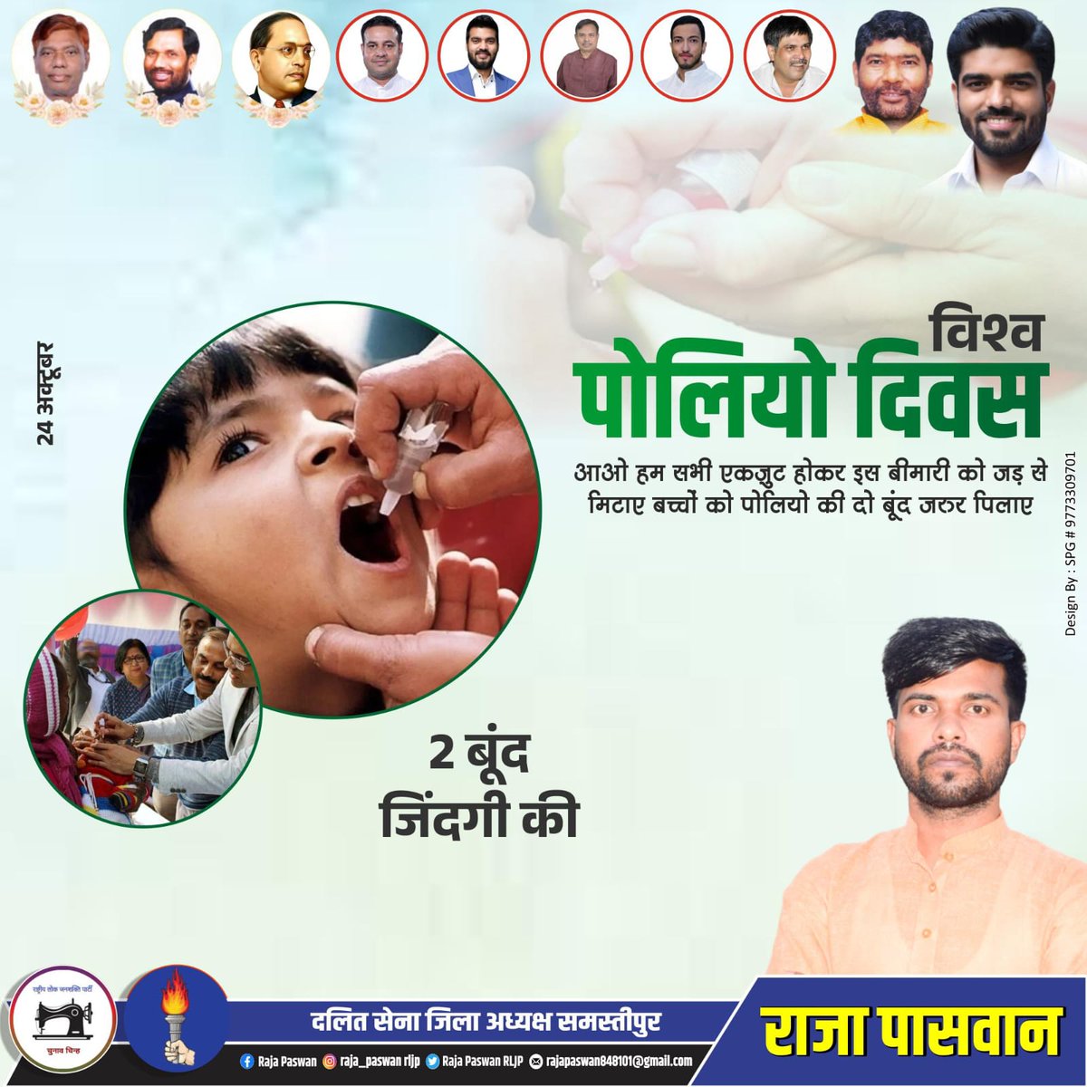 RajaPaswanLjp4's tweet image. विश्व पोलियो दिवस 
आओ हम सभी एकजुट होकर इस बीमारी को जड़ से मिटाएं बच्चों को पोलियो की दो बूंद जरुर पिलाएं।

2 बूंद जिंदगी की

#PashupatiKumarParas #PrinceRaj #chandansingh #yashrajpaswan #surajbhansingh #dalitcena  #RLJP