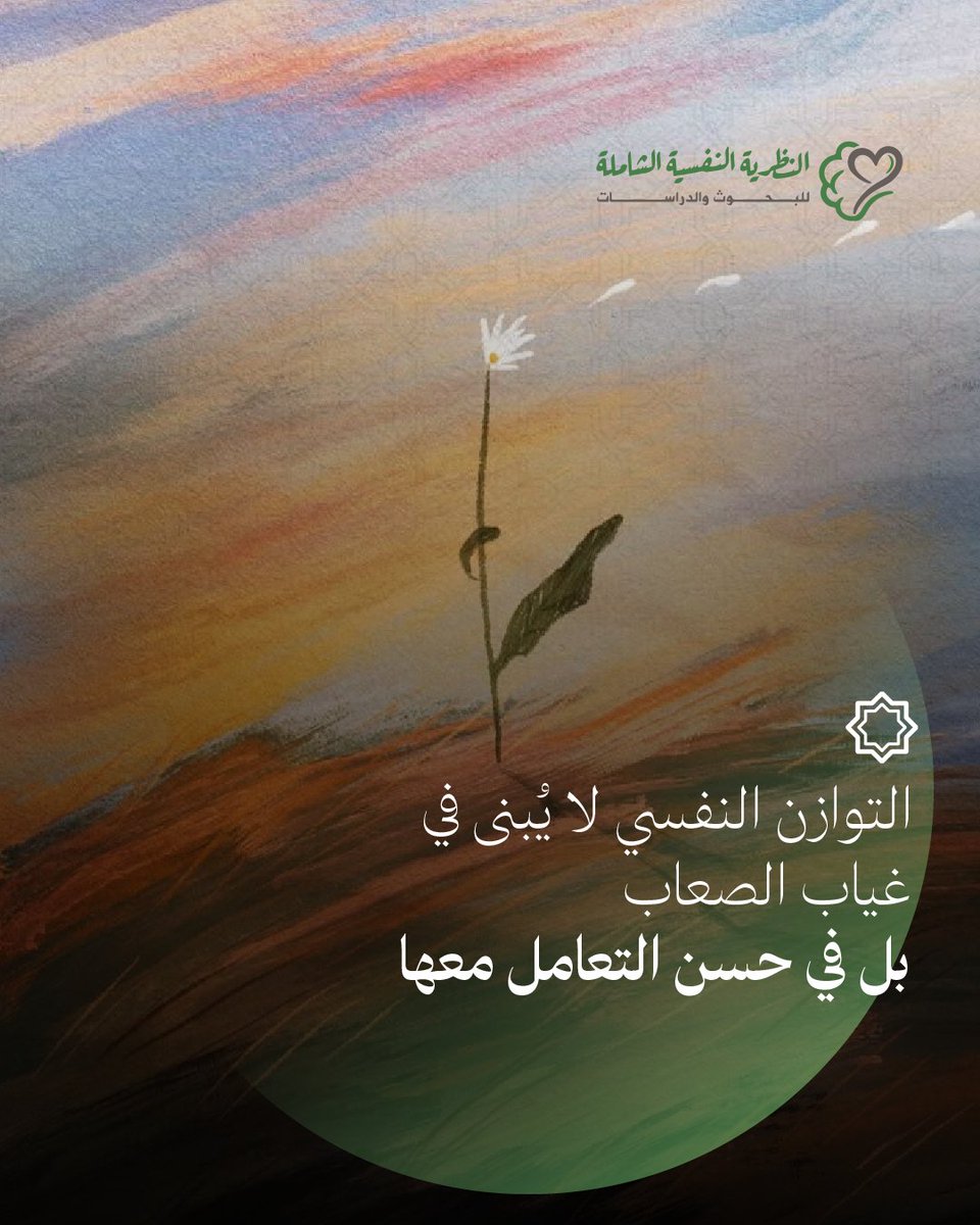 في الرؤية الإسلامية، لا يُطلب من الإنسان أن يتجمّد أمام البلاء، بل أن يتحرّك إلى الله من خلاله.
أن يرى في الضعف فرصةً للتوكّل، وفي الألم طريقًا للبصيرة، وفي العجز مساحةً للصدق.
اقرأ المقال كاملًا:islamicpsychologytheory.com/article/%d9%81…