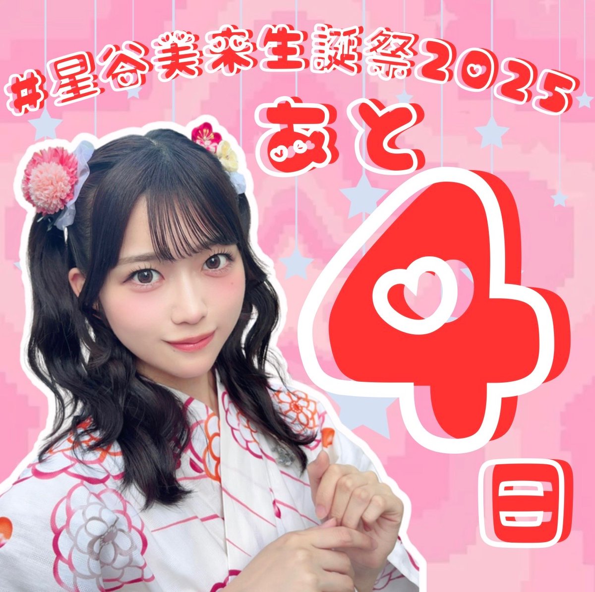 d*2様 星谷美来 チェキ 浴衣 星谷美来 ちゃん22歳のお誕生日まで後4日！ 画像作成 ユキノ