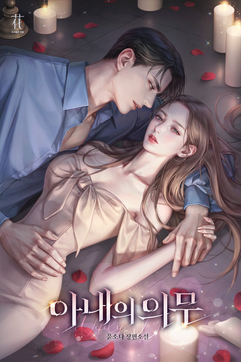 조만간 <아내의 의무> 외전으로 인사드릴게요. 완전판으로요🤍