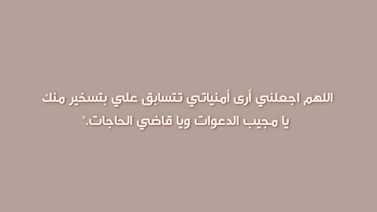 #يوم_Iلجمعه #يوم_الجمعة #ساعة_استجابة #ساعه_استجابه
اللّهم في يوم الجمعة، أكرمني بتحقيق ما دعوتك به سرًّا وجهارًا