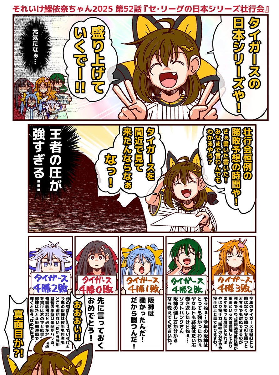 それいけ鯉依奈ちゃん 2025
第52話『セ・リーグの日本シリーズ壮行会』
今年もやってきました、セ界の愉快な仲間たちによる日本シリーズ壮行会。しかし、今年の壮行会は阪神が独走したためなにやら雲行きが…