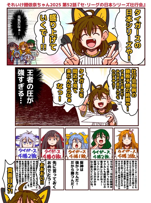 それいけ鯉依奈ちゃん 2025
第52話『セ・リーグの日本シリーズ壮行会』

今年もやってきました、セ界の愉快な仲間たちによる日本シリーズ壮行会。しかし、今年の壮行会は阪神が独走したためなにやら雲行きが… 