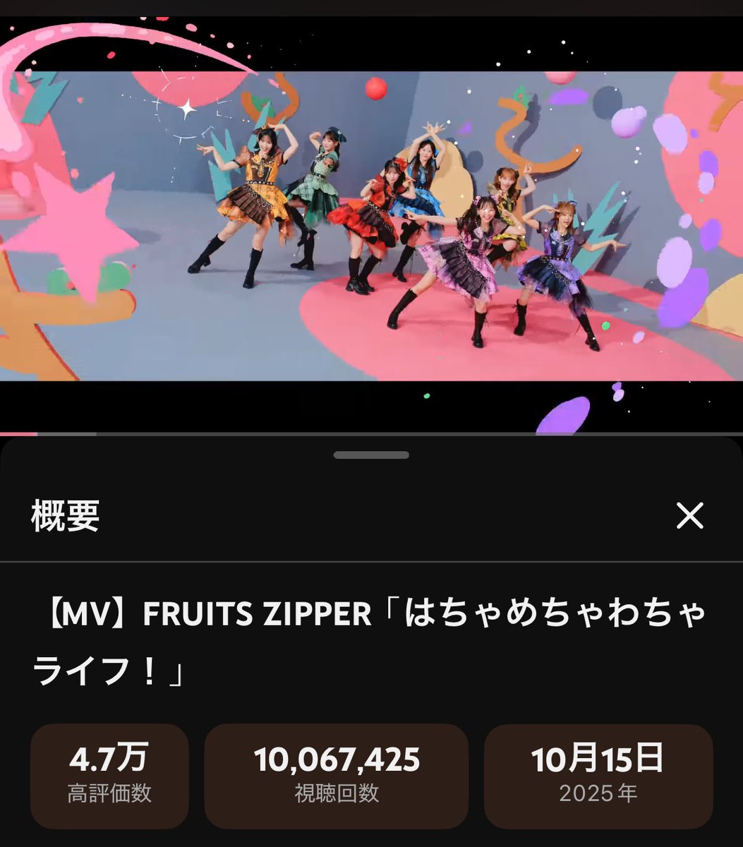 もう素晴らしすぎるって、なんだよ1000万回再生は、嬉しすぎてはちゃめちゃわちゃしちゃうね
#FRUITSZIPPER #はちゃめちゃわちゃライフ