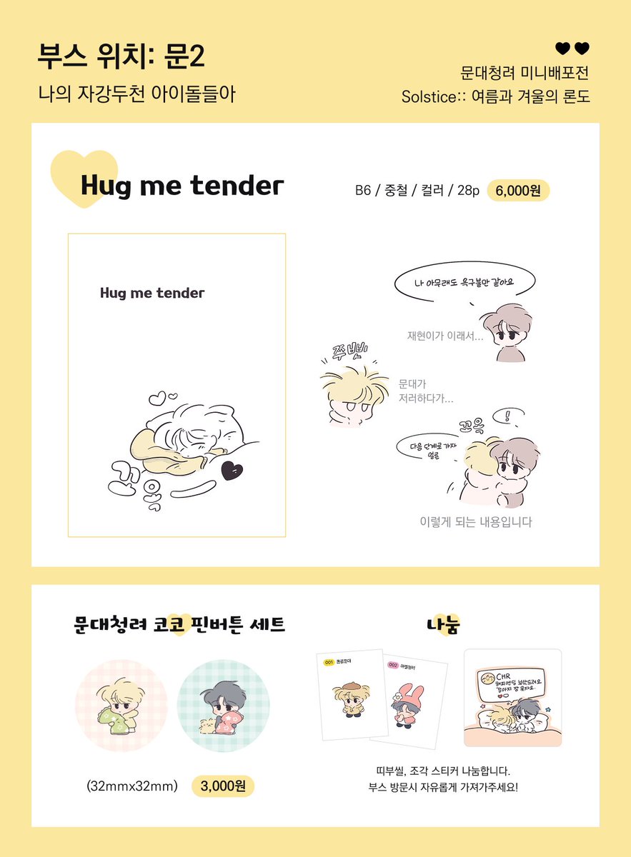 [문엋 배포전] 
문2 <나의 자강두천 아이돌들아> 부스 인포
세르크님과 함께 참여합니다*ˊᵕˋ*♡
✨기타 공지사항은 추후 타래로 이어질 예정