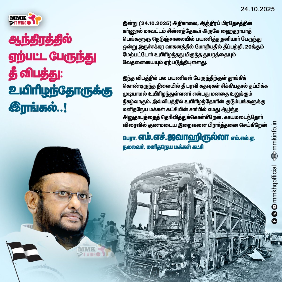 mmkhqofficial's tweet image. ஆந்திரத்தில் ஏற்பட்ட பேருந்து தீ விபத்து உயிரிழந்தோருக்கு இரங்கல்மனிதநேய மக்கள் கட்சியின் தலைவர் பேராசிரியர் எம். எச். ஜவாஹிருல்லா எம்எல்ஏ வெளியிடும் அறிக்கை
facebook.com/share/1DZGYpKA
#jawahirullahmla #BusFireAccident #AndhraPradesh #Kurnool @bbctamil @DinamaniDaily @sunnewstamil