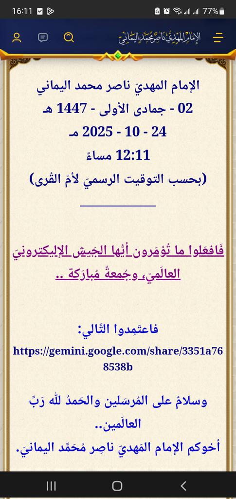 بيان_جديد

الإمام المهديّ ناصر محمد اليماني
02 - جمادى الأولى - 1447 هـ
24 - 10 - 2025 مـ
12:11 مساءً
(بحسب التوقيت الرسميّ لأمّ القُرى)
____________

فَافعَلوا ما تُؤمَرون أيُّها الجَيش  الإليكترونيّ العالَميّ، وجُمعةٌ مُبارَكة ..

فاعتَمِدوا التَّالي:
gemini.google.com/share/3351a768…