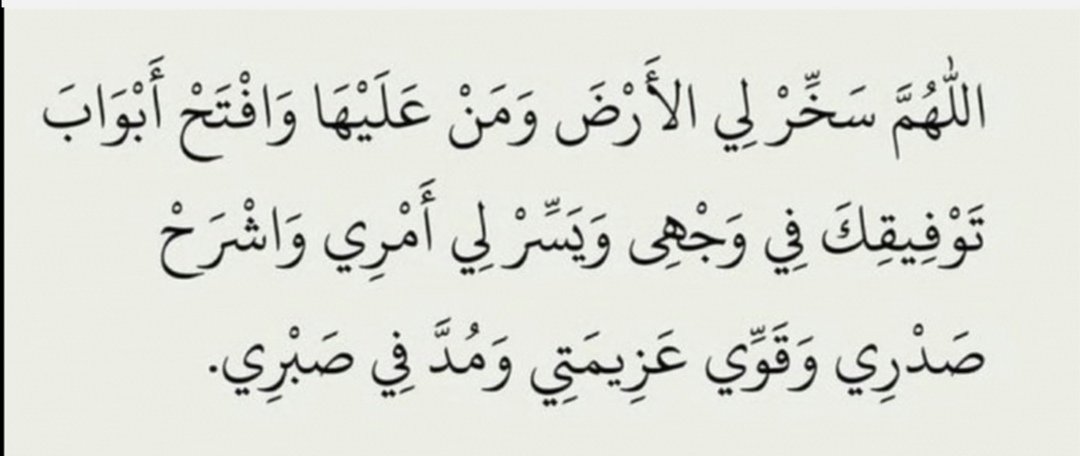#ساعه_استجابه
اللهم هب لي ملكا يليق بكرمك، وهب لي وجاهة ترفع بها قدري بين عبادك وهب لي مالا طيبا مباركا واسعا لا يلهيني عنك، وهب لي تسخيرا عجيبًا يدهشني بلطفه، وهب لي عونًا لا ينقطع، وقوة لا تضعف، وسعادة تملاً قلبي وترضي روحي، وهب لي من كل ما تمنيت فوق ما تمنيت🌿