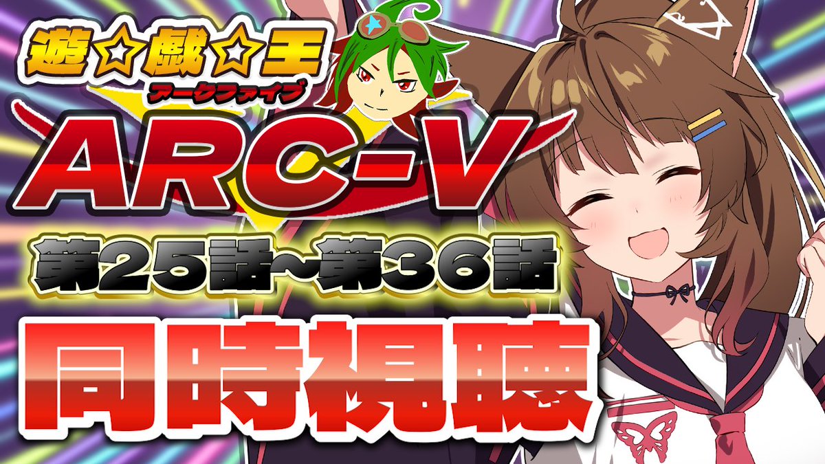 ✦.⋆ 配信告知 ⋆.✦    

※いつもと曜日違うので注意※
⏰10/25(土) １９：００～

📺同時視聴📺
 アニメ『遊☆戯☆王ARC-V』  第２５話～第３６話を一緒に見よう👀✨濃ゆい登場人物が大集合してしまったところからスタートです😮この世界いったい……❔
#生フミ

🚀待機🚀
youtube.com/live/mTZuXMVTV…