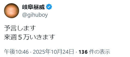 【速報】
【要人発言】岐阜暴威氏「来週5万行きます」