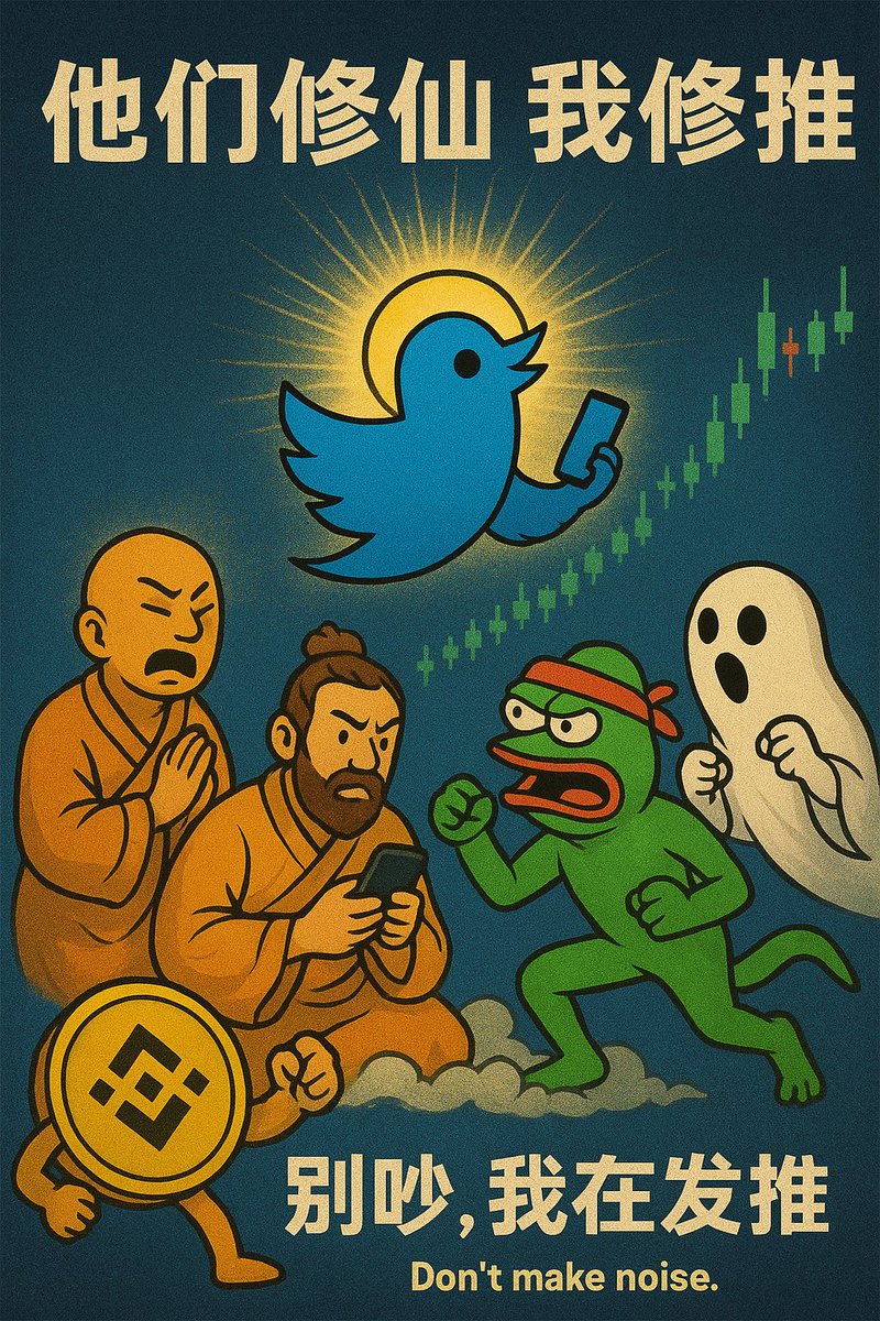 他们在$修仙，
我在修图。
他们在念$哈基米，
我在念K线。

币安有人生，
我有推文。
他们靠信仰拉盘，
我靠截图超度。

欢迎来到精神层面的最后一站：
$推特人生 
不修仙，不喊米。
我们只发疯。
#推特人生 #币安人生 #修仙 #哈基米