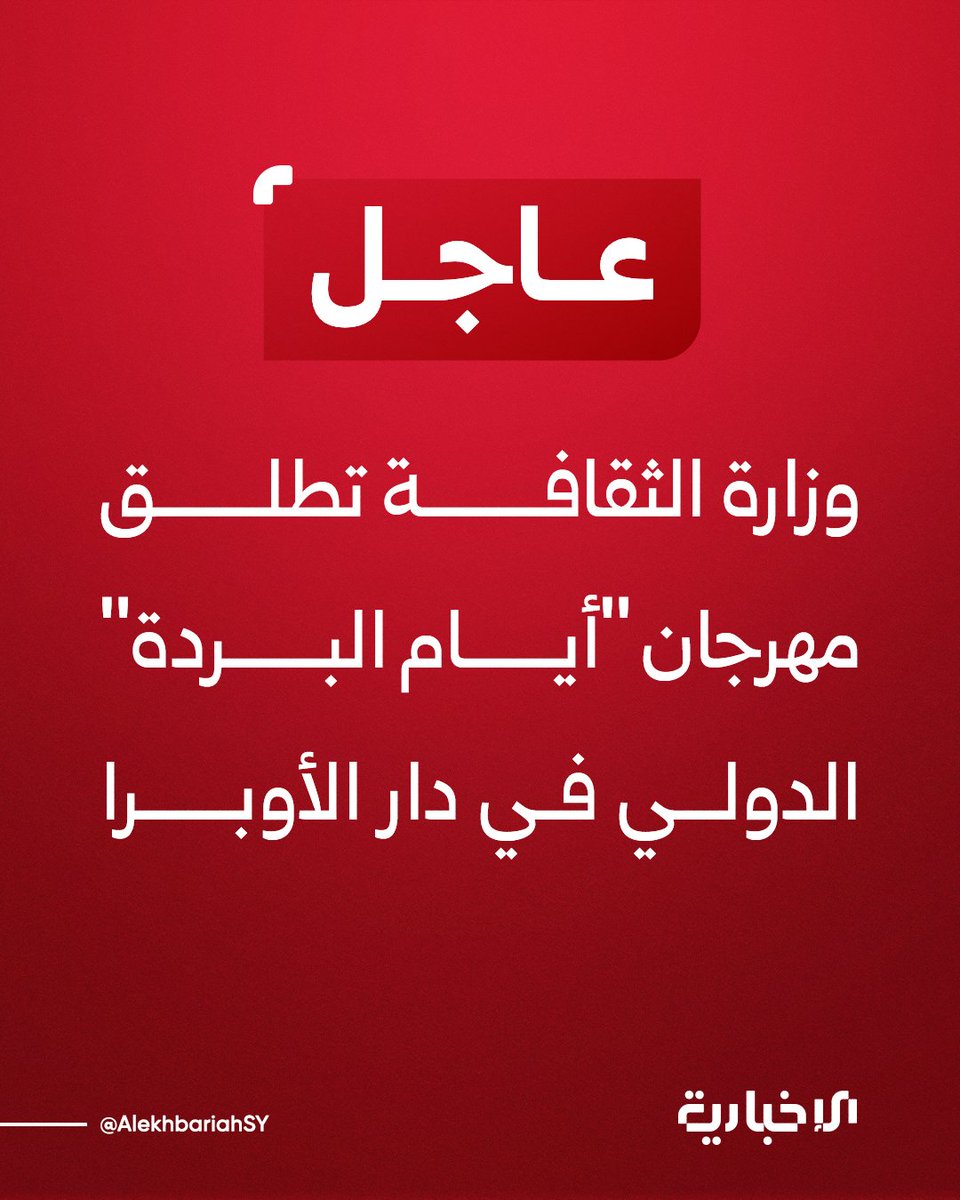 وزارة الثقافة تطلق مهرجان "أيام البردة" الدولي في دار الأوبرا

#الإخبارية_السورية