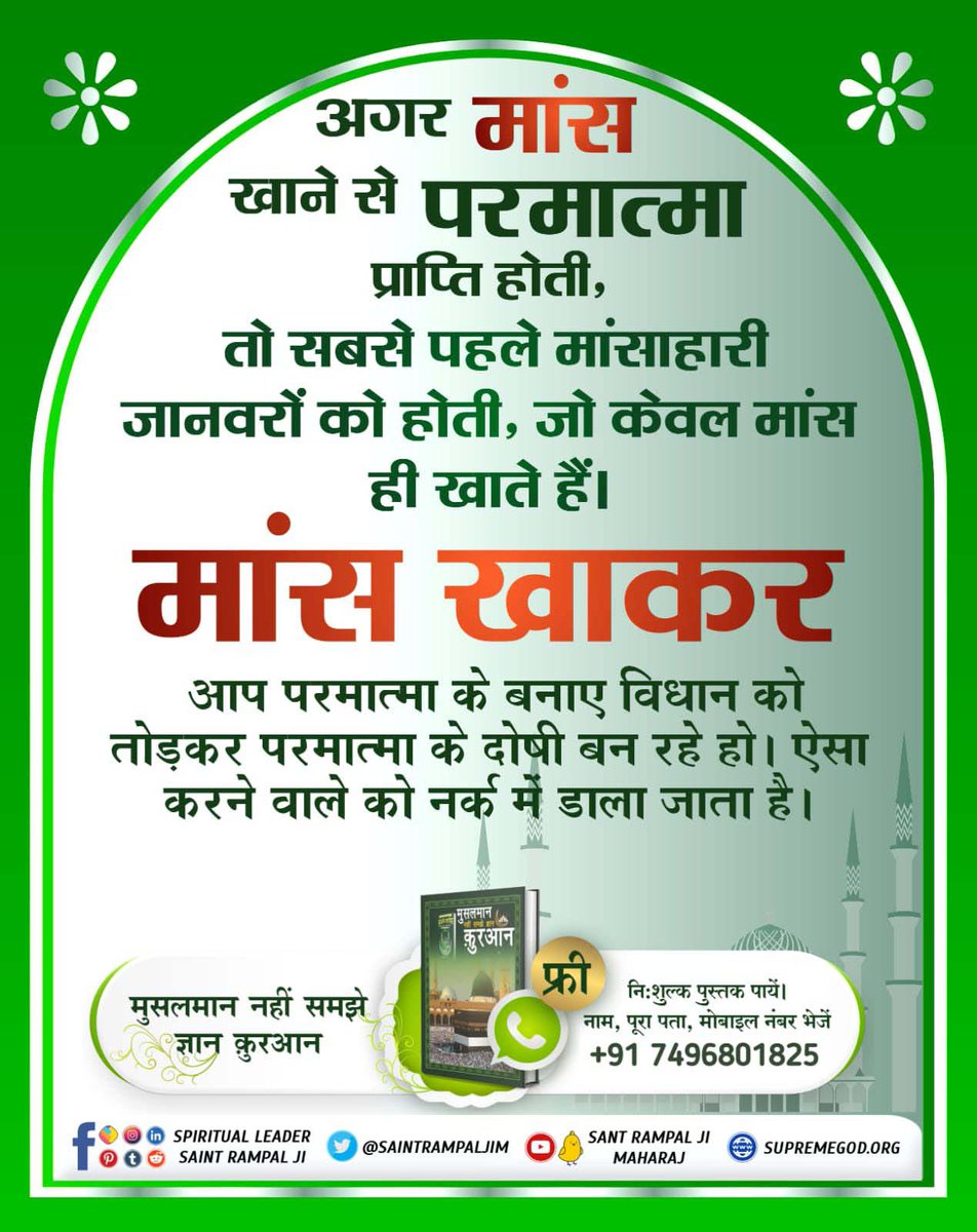 #मांस_खाना_हराम
गरीब, जीव हिंसा जो करते हैं, या आगे क्या पाप। कंटक जुनी जिहान में, सिंह भेड़िया और सांप।।
जो जीव हिंसा करते हैं उससे बड़ा पाप नहीं है। जीव हत्या करने वाले वे करोड़ो जन्म शेर, भेड़िया और साँप के पाते हैं।
God DidNot Command Meateating