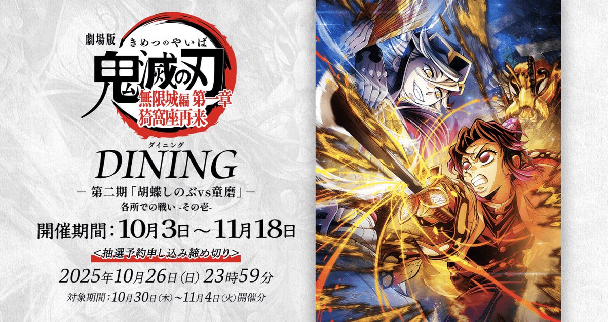 ufotable DINING-HANARE-＞ 劇場版「鬼滅の刃」無限城編ダイニングの