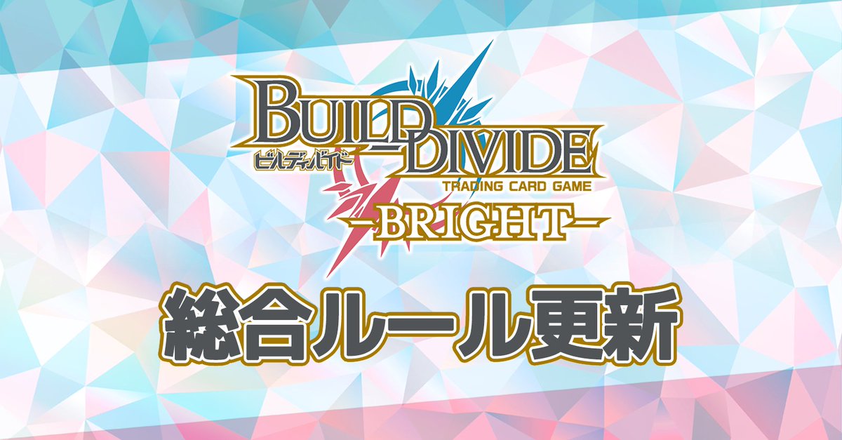 お知らせ＞ ビルディバイド -ブライト-の総合ルール・FAQを更新いたし