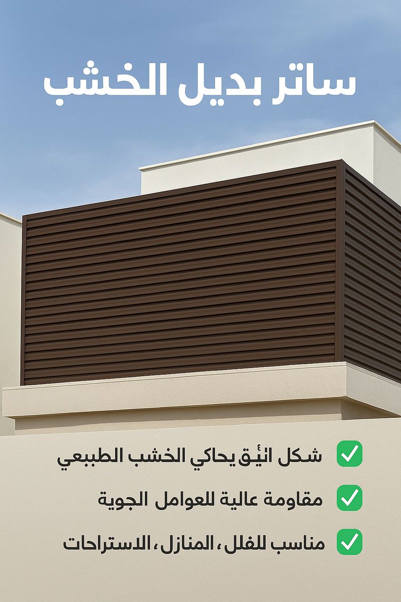 أفضل ساتر بديل الخشب – شكل أنيق وسعر مناسب يدوم لسنوات!"*

ساتر بديل الخشب، #ساتر_حوش، ساتر فله، ساتر خارجي، ساتر مقاوم للعوامل الجوية، ساتر شكل خشب، ديكور ساتر، #تركيب_سواتر، #سواتر_حديثة، مقاول سواتر. 
#ساتر_بديل_الخشب 
للتواصل wa.me/966534738180