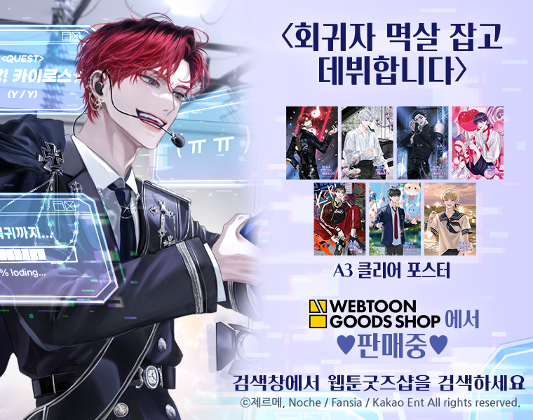 앗 그리고 한 가지 중요한 공지를 잊었네요!
지난 웹툰 페어에서 등장했던 회멱데의 A3 클리어 포스터가 지난번 사인보드와 마찬가지로 웹툰 굿즈샵에서 온라인 판매를 시작했다고 합니다!
아무래도 예쁜 건 크게 봐야 좋으니까요b

예쁜 일러스트 그려주신 <a href="/Noche_official_/">𝐍𝐨𝐜𝐡𝐞 | 수강생모집중 |</a> 녹체님께 다시 한 번