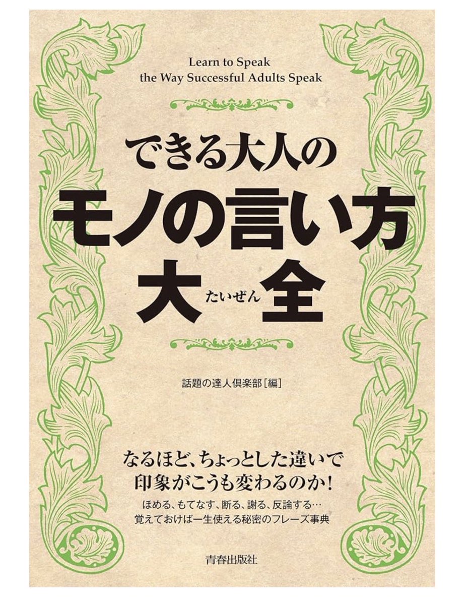 今日も寝る前に好きな本を紹介しよう
「できる大人のモノの言い方大全」
日常的に使えるフレーズ満載です
そんな言い方があったのか！と思うことしきり
お礼や謝罪のメールをするときにも役立ちます
悪口を上手いこと言い換えることもできます😁