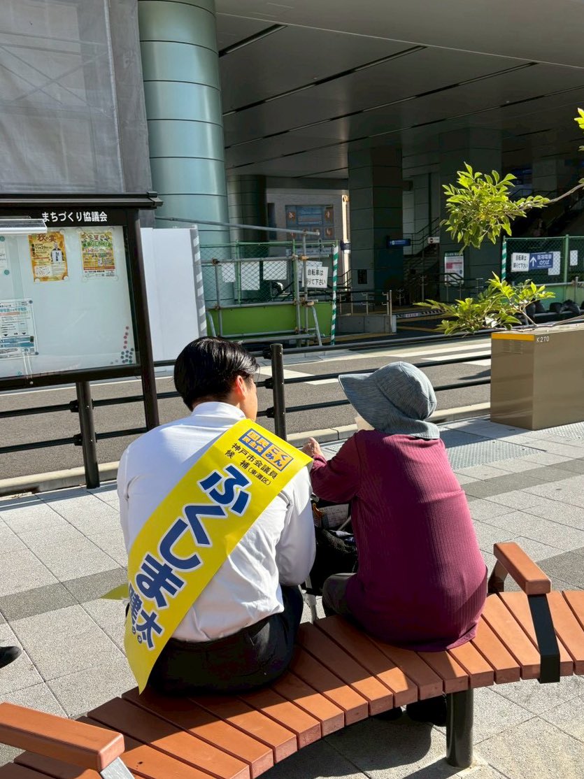 8日目やり切りました！！🔥

今日は青木駅での一枚で📸

明日は最終日、最後の最後まで全力で。
必ず神戸市会へ辿り着けるように。

皆さん、どうか力を貸してください。

#神戸市議会議員補欠選挙
#国民民主党
#国民民主党支持者と繋がりたい
#ふくしま健太
#福祉のふくしま